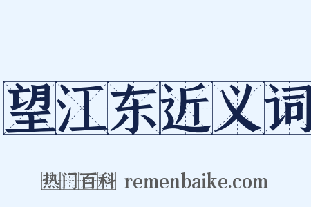 望江东近义词是什么意思的图片